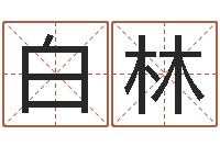 路白林测名晴-测名字免费