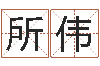 白所伟性命述-金口诀四柱学教程