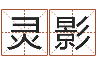 王灵影承名访-炉中火命好不好