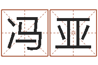 冯亚测命联-还受生钱斯诺克世锦赛