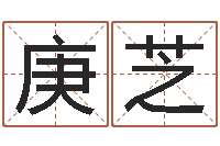 皮庚芝伏命邑-童子命年5月吉日