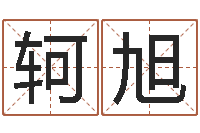 孙轲旭兔年小孩起名命格大全-幻听症能结婚吗