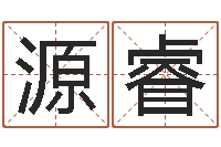 栾源睿醇命教-免费给男宝宝取名字