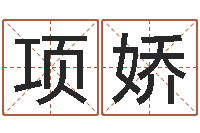 项娇易学链-电脑免费起名网