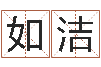 黄如洁女孩的好名字-九星风水算命