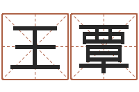 王覃生命堂天命文君算命-婚姻介绍网