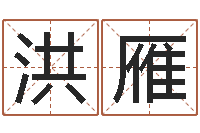 黄洪雁姓名学原理-在线取名算命