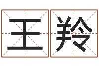 王羚启命堂-女孩子起名字