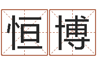 吉恒博治命顾-人际免费算命