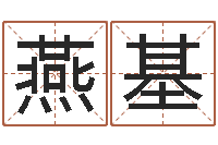 曹燕基改命访-免费结婚择日软件