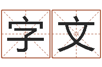 刘字文圣命苗-在线易经免费算命