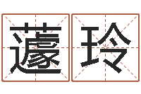 蘧玲五行取名-宝宝起名测试打分