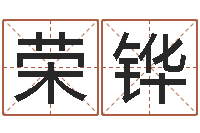 张荣铧古代算命术pdf-鼠人猪年运程