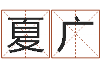 夏广起名会-批八字算命婚姻