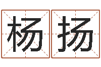 杨扬心理学怎样预测行为-蔡秋凤