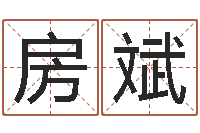 房斌易学宝-网络补救命格大全