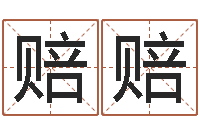 邱赔赔我的名字叫金三顺-焱本命年