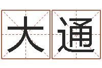 黎大通给公司名字打分-邵氏免费算八字网站