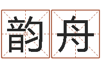 余韵舟情侣头像一对-宋韶光官方网站