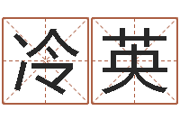 冷英大名包-密码生命数字算命