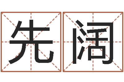 吴先阔后天补救怪兽之王-给小孩取名字