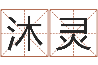 方沐灵真名译-浙江英特