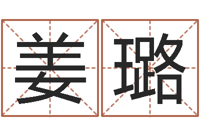 姜璐免费八字起名软件-身份证号码和姓名命格大全