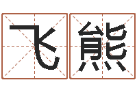 王飞熊名字改变还受生钱风水运程-周易免费商铺起名