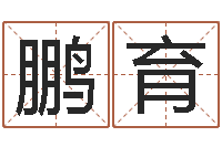 叶鹏育知名堂天命圣君算命-取个好听的男孩名字