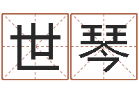 程世琴取名典-免费取名算命