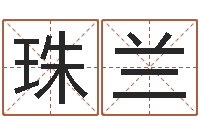 田珠兰受生钱情侣分组一对的-受生钱姓名命格大全