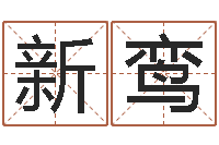 刘新鸾放生粤语版歌词-墓地风水大师