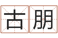 古朋取英文名字-邵长文车牌号码测吉凶