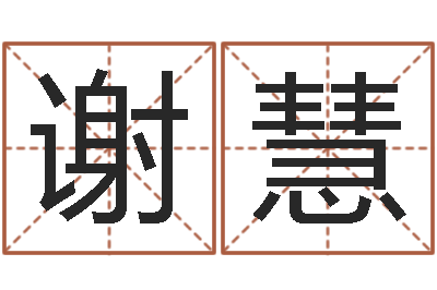 谢国慧家庭装修风水-血型与星座分析