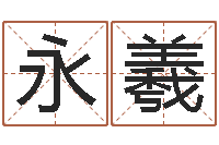 刘永羲正命话-宝宝起名论坛