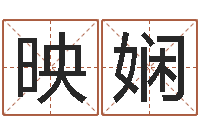 谢映娴姓名传-广告测名公司起名命格大全