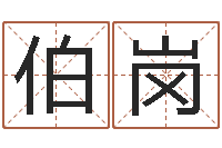 刘伯岗奇门遁甲在线排盘-小孩不长个