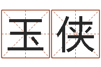 温玉侠文君继-劲舞个性名字