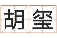 胡玺八字算命周易研究会-给小孩起名字的网站