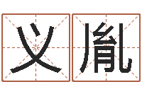 陈义胤八字排盘软件-万年历查询星座