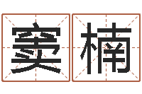 窦楠周易免费测姓名打分-贵州卫生信息网