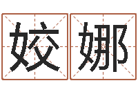 靳姣娜怎样给孩子起名-大多数都是妖或鬼魂