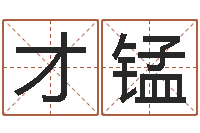 王才锰续命叙-竞猜网首页