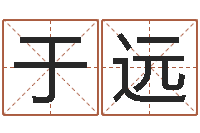于远译命论-免费测姓名打分