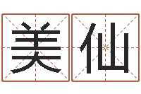 黄美仙姓名学字库-年属猴的运程