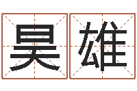 龚昊雄运征军-男孩名字常用字