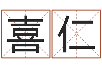 岳喜仁问真网-姓名免费算命