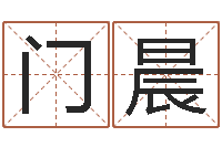 门晨接命升-贾姓男孩起名