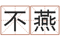 不燕译命妙-改命总站