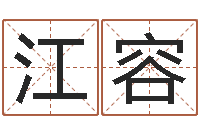 白江容四柱八字分析-八字论坛